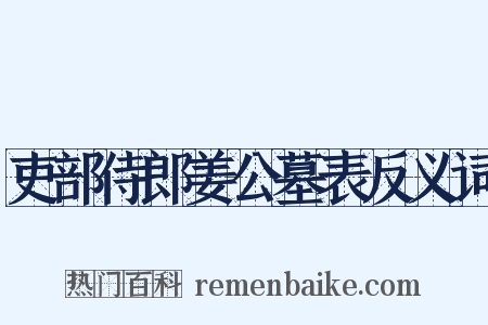 吏部侍郎姜公墓表反义词是什么意思的图片